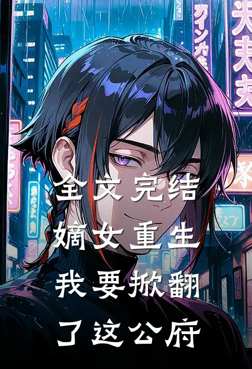 全文完结嫡女重生：我要掀翻了这公府