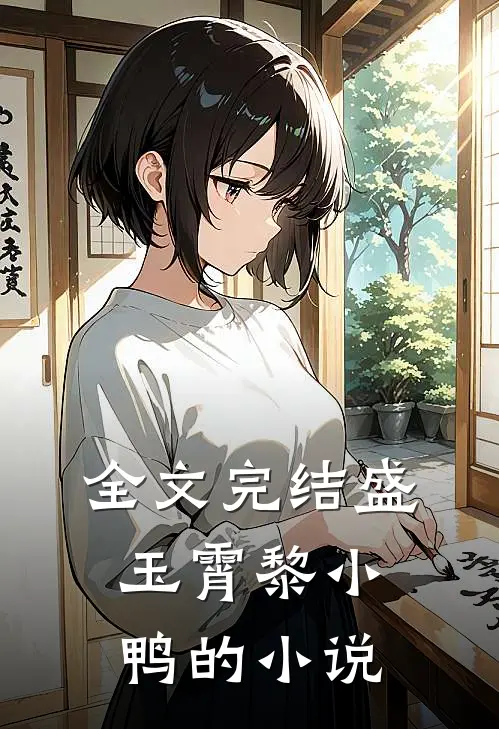 全文完结盛玉霄黎小鸭的小说