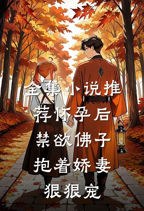 全集小说推荐怀孕后，禁欲佛子抱着娇妻狠狠宠