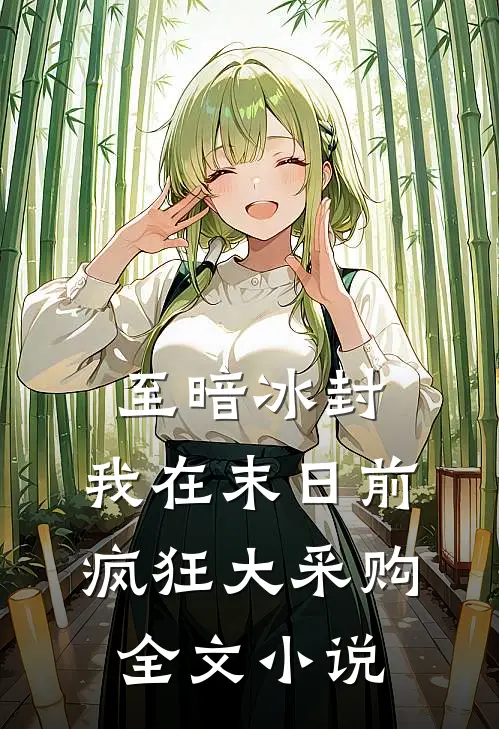 至暗冰封：我在末日前疯狂大采购全文小说