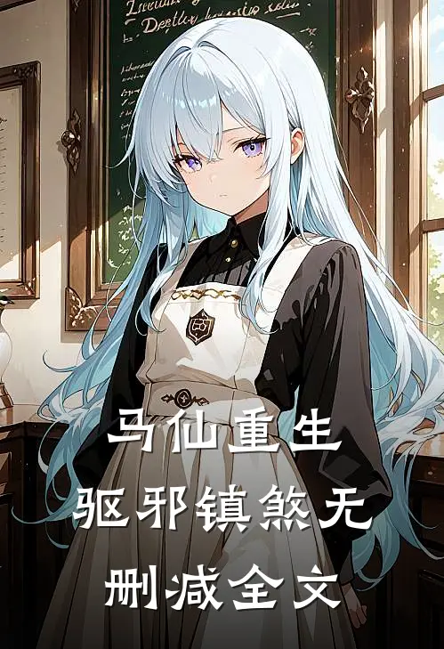 马仙重生驱邪镇煞无删减全文在线阅读