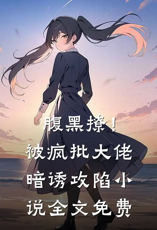 腹黑撩!被疯批大佬暗诱攻陷全文免费阅读