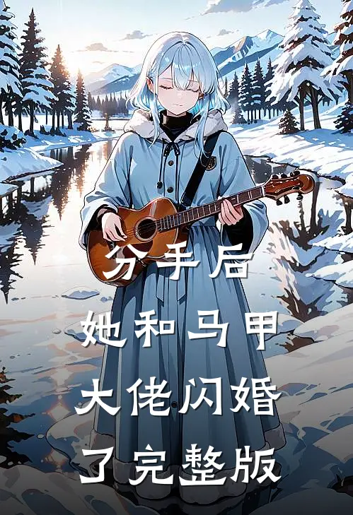 分手后，她和马甲大佬闪婚了完整版