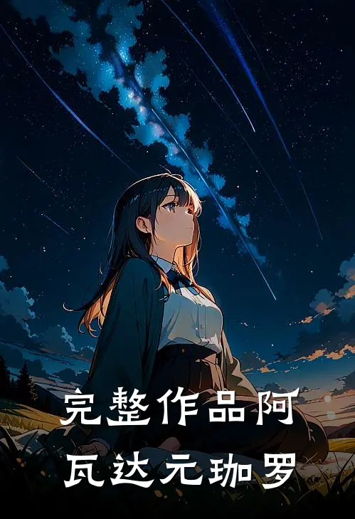 完整作品阿瓦达 元珈罗