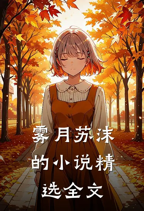 雾月苏沫的小说精选全文