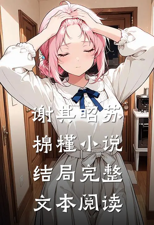 谢其昭苏棉槿小说结局完整文本阅读