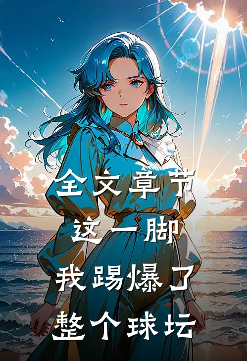 全文章节这一脚,我踢爆了整个球坛免费阅读