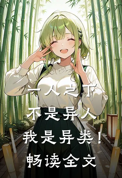 一人之下不是异人,我是异类!畅读全文