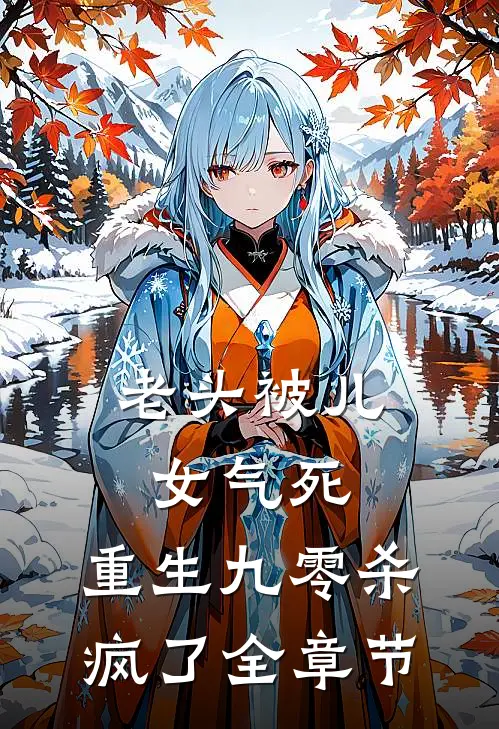 老头被儿女气死,重生九零杀疯了全章节