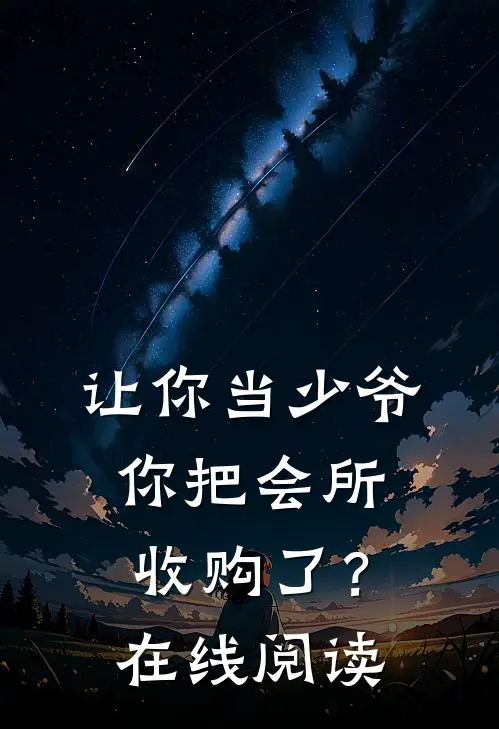 让你当少爷,你把会所收购了?在线阅读全文