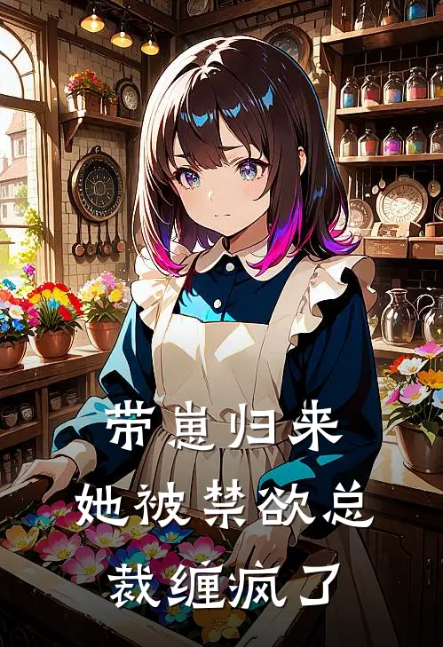 带崽归来,她被禁欲总裁缠疯了