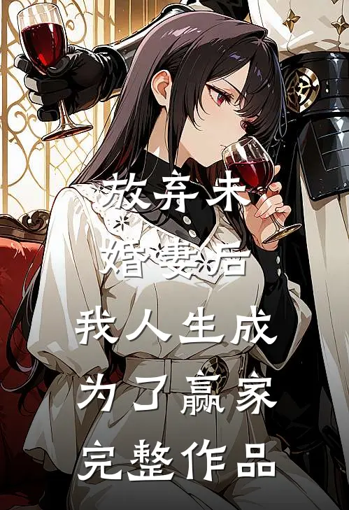 放弃未婚妻后,我人生成为了赢家完整作品
