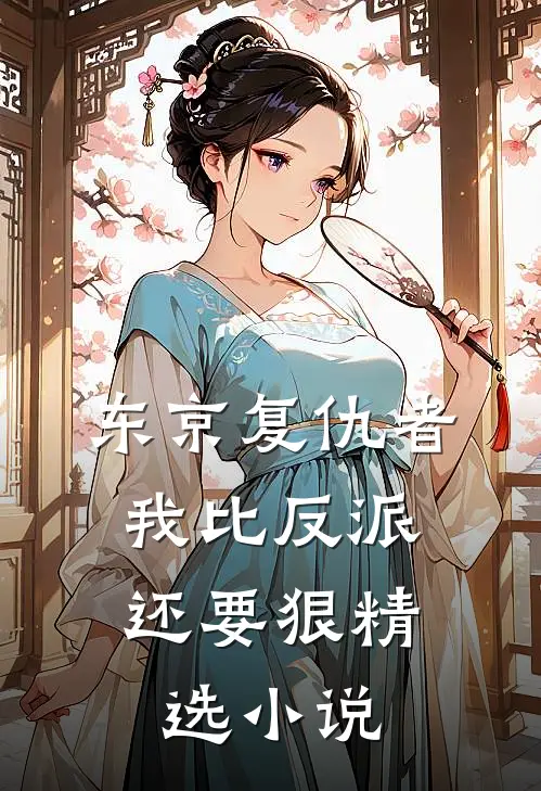 东京复仇者我比反派还要狠精选