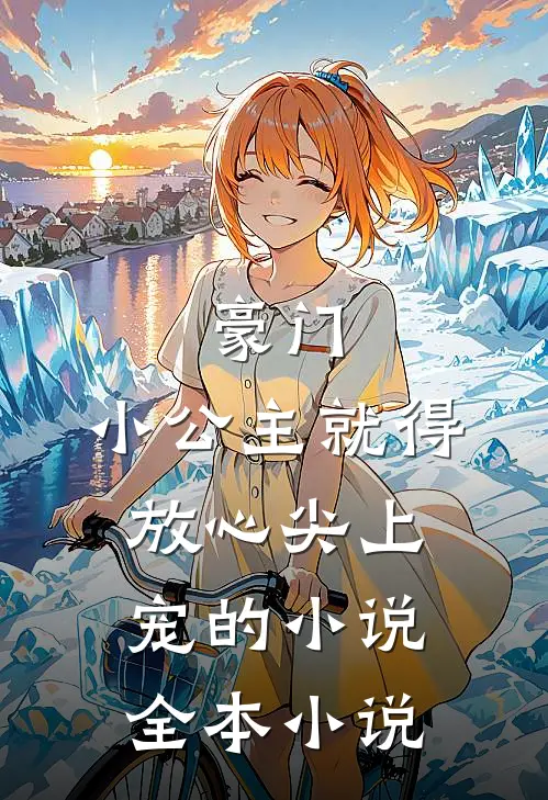 豪门:小公主就得放心尖上宠的小说全本小说