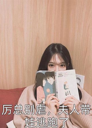 怀孕后，少夫人成了国公府的香饽饽小说在线阅读免费