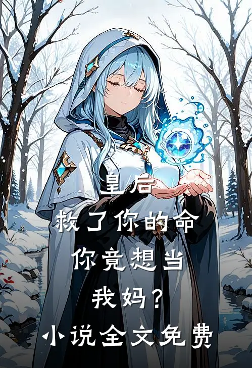 皇后,救了你的命,你竟想当我妈?全文免费