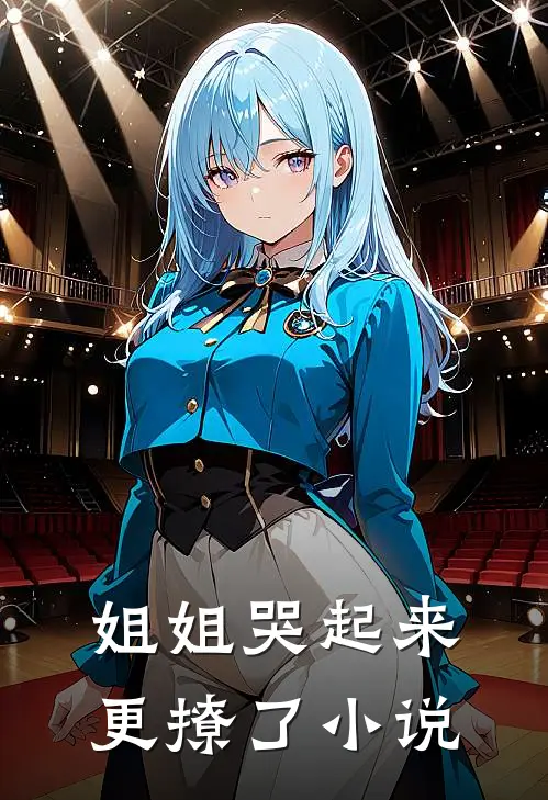 姐姐哭起来,更撩了全文阅读