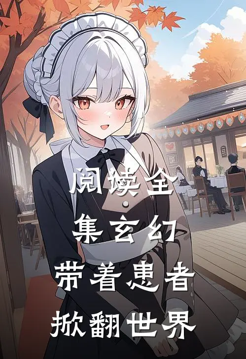 阅读全集玄幻带着患者,掀翻世界