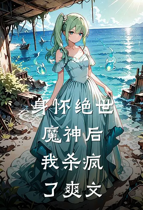 身怀绝世魔神后,我杀疯了爽文免费阅读