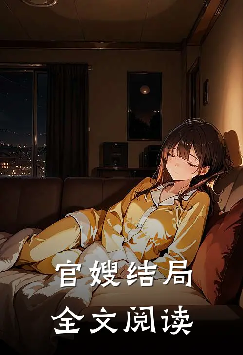 官嫂结局全文阅读
