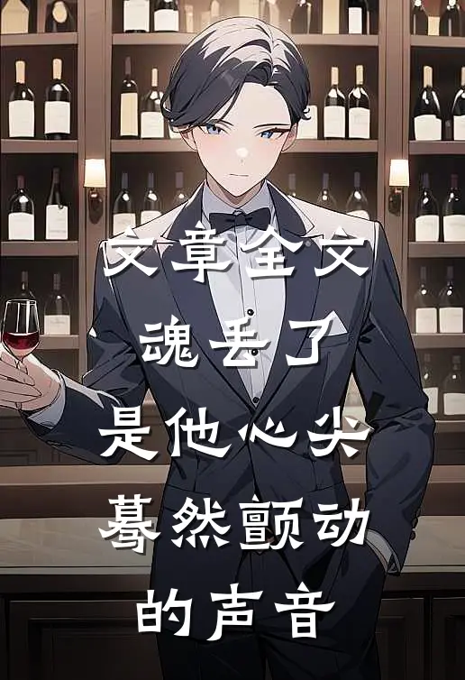 文章全文魂丢了，是他心尖蓦然颤动的声音