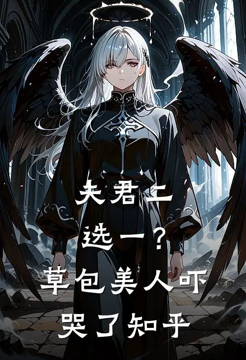 夫君二选一?草包美人吓哭了知乎免费