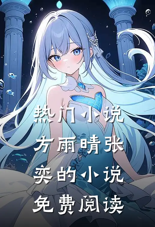 热门小说方雨晴张奕的小说免费阅读