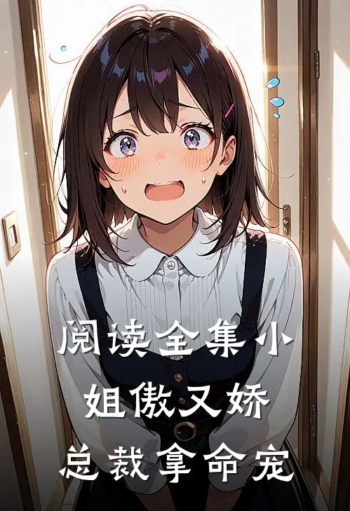 阅读全集小姐傲又娇,总裁拿命宠