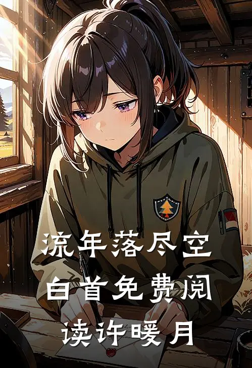 流年落尽空白首免费阅读许暖月