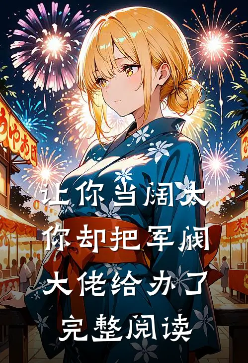 让你当阔太,你却把军阀大佬给办了完整阅读漫画