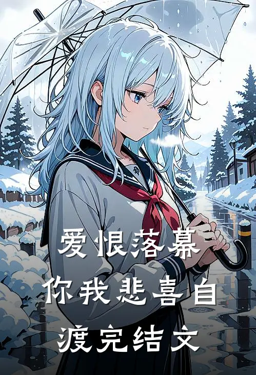 爱恨落幕,你我悲喜自渡完结文案怎么写