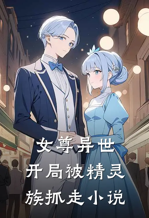 女尊异世,开局被精灵族抓走名字