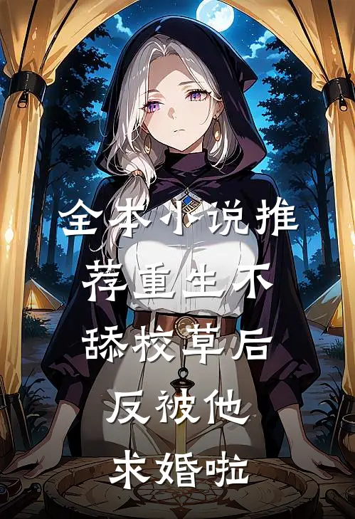 全本小说推荐重生不舔校草后，反被他求婚啦