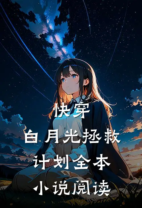 快穿白月光拯救计划全本阅读免费