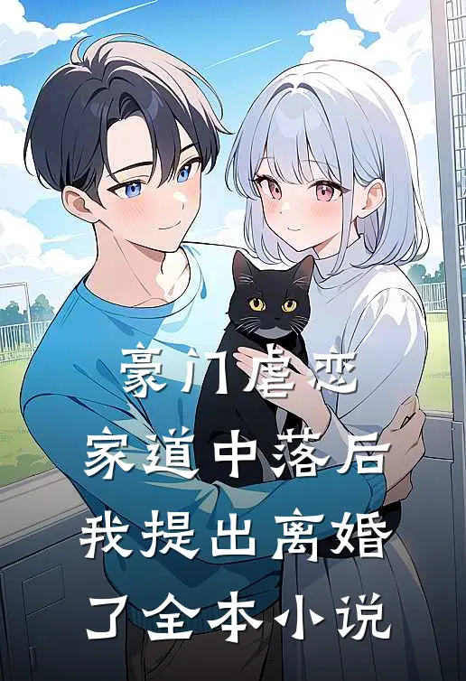 豪门虐恋家道中落后我提出离婚了全本免费阅读