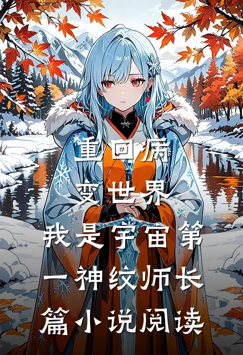 重回病变世界：我是宇宙第一神纹师长篇小说阅读