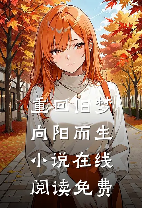重回旧梦向阳而生小说在线阅读免费