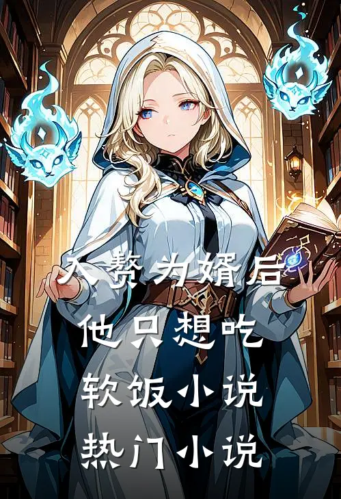 入赘为婿后他只想吃软饭小说热门小说