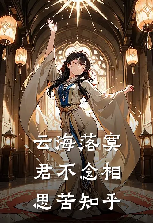 云海落寞，君不念相思苦知乎