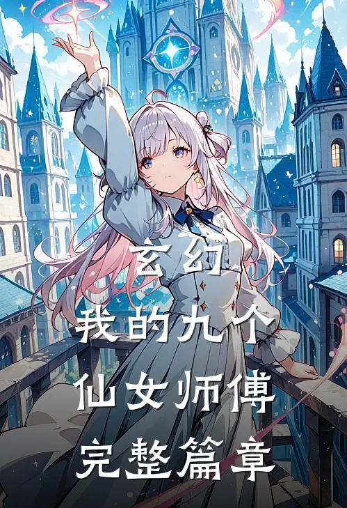 玄幻我的九个仙女师傅完整篇章