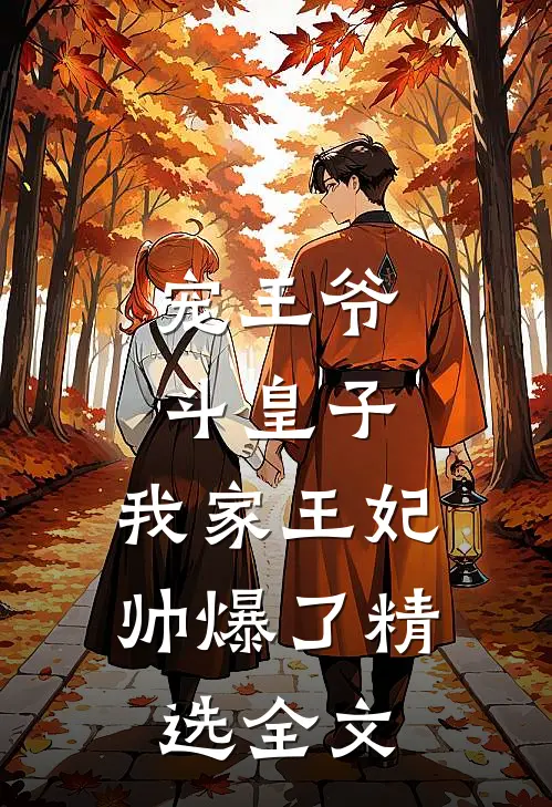宠王爷,斗皇子,我家王妃帅爆了精选全文免费阅读