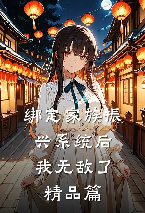绑定家族振兴系统后，我无敌了精品篇