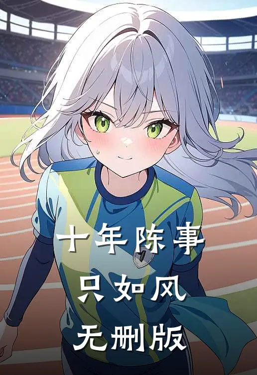 十年陈事只如风无删版