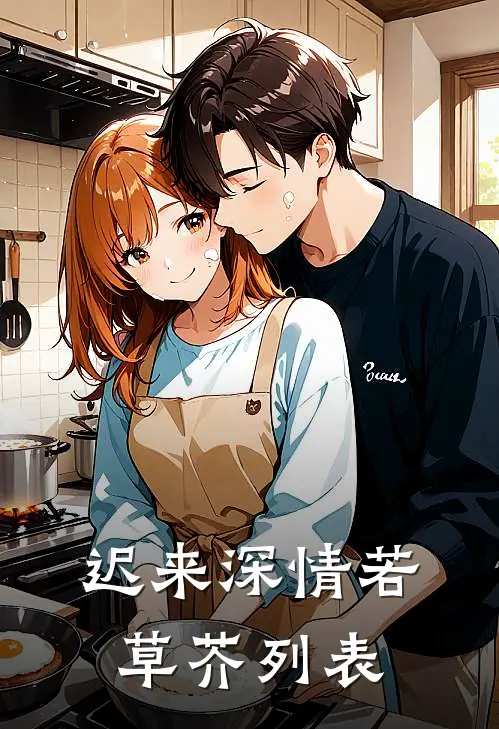 迟来深情若草芥列表