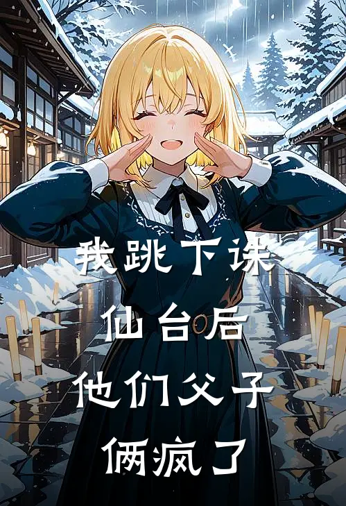 我跳下诛仙台后,他们父子俩疯了吗