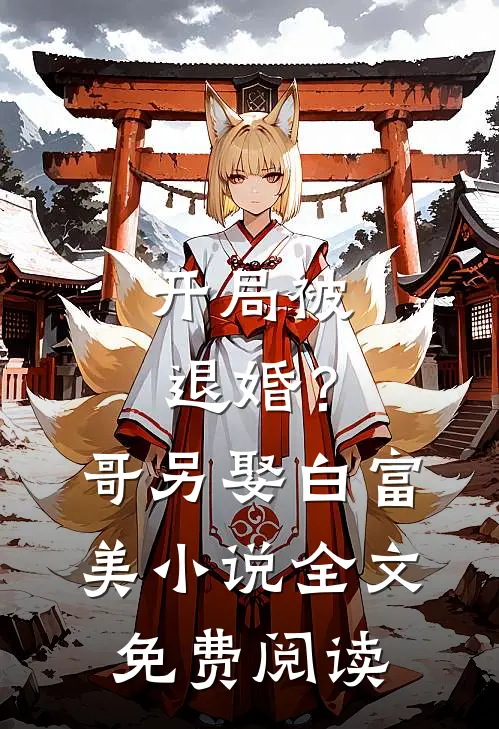 开局被退婚?哥另娶白富美全文免费阅读