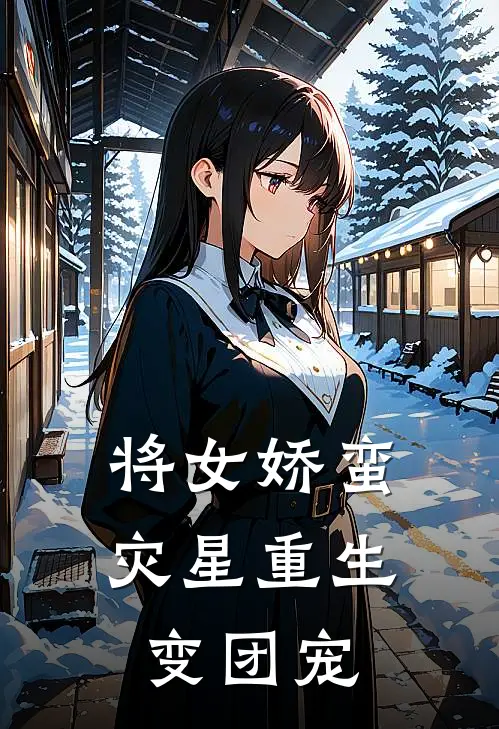 将女娇蛮灾星重生变团宠 三思后不行
