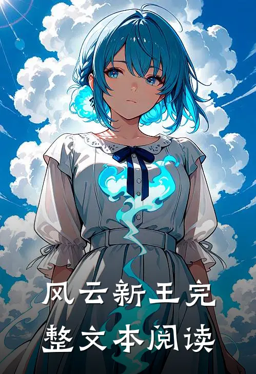 风云新王完整文本阅读免费