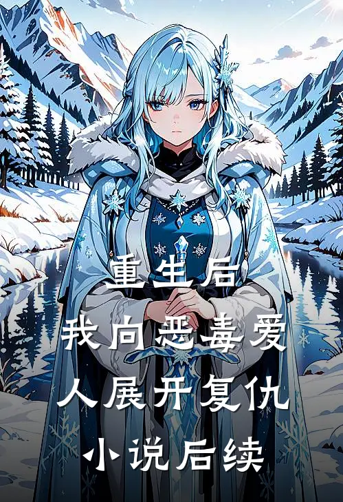 重生后,我向恶毒爱人展开复仇后续免费阅读