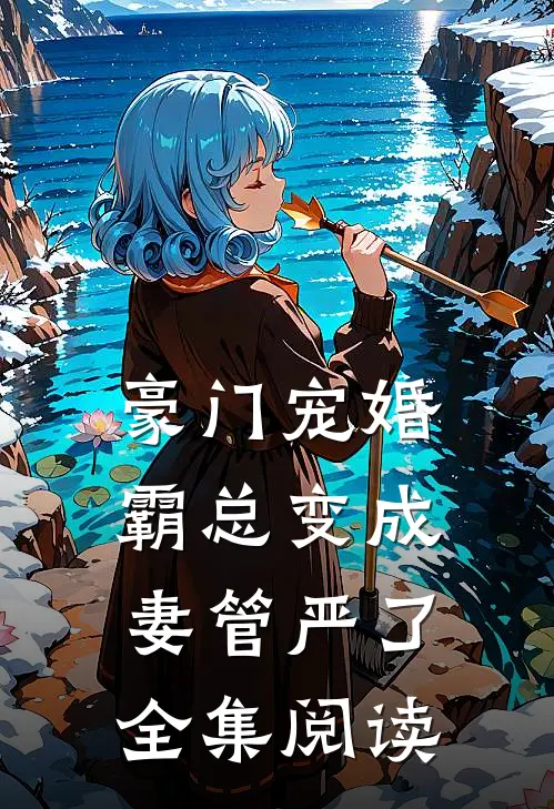 豪门宠婚霸总变成妻管严了全集阅读免费